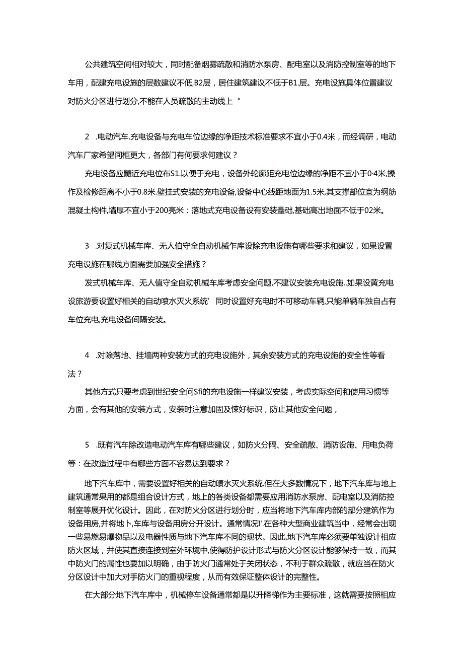 交通局调研方案 电动汽车库防火设计导则.docx_第2页