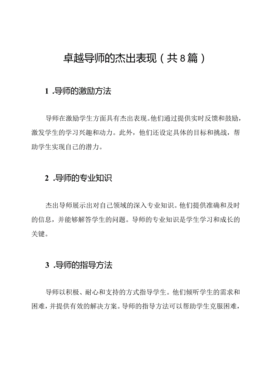 卓越导师的杰出表现（共8篇）.docx_第1页