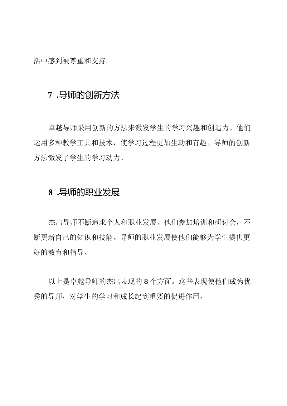 卓越导师的杰出表现（共8篇）.docx_第3页
