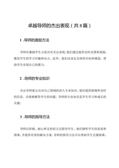 卓越导师的杰出表现（共8篇）.docx