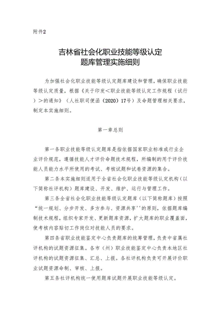 吉林省社会化职业技能等级认定题库管理实施细则.docx_第1页