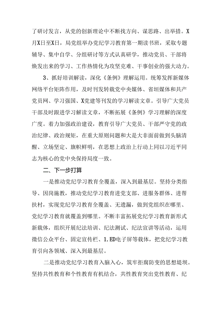 2024年党纪学习教育阶段总结汇报材料二十篇.docx_第2页