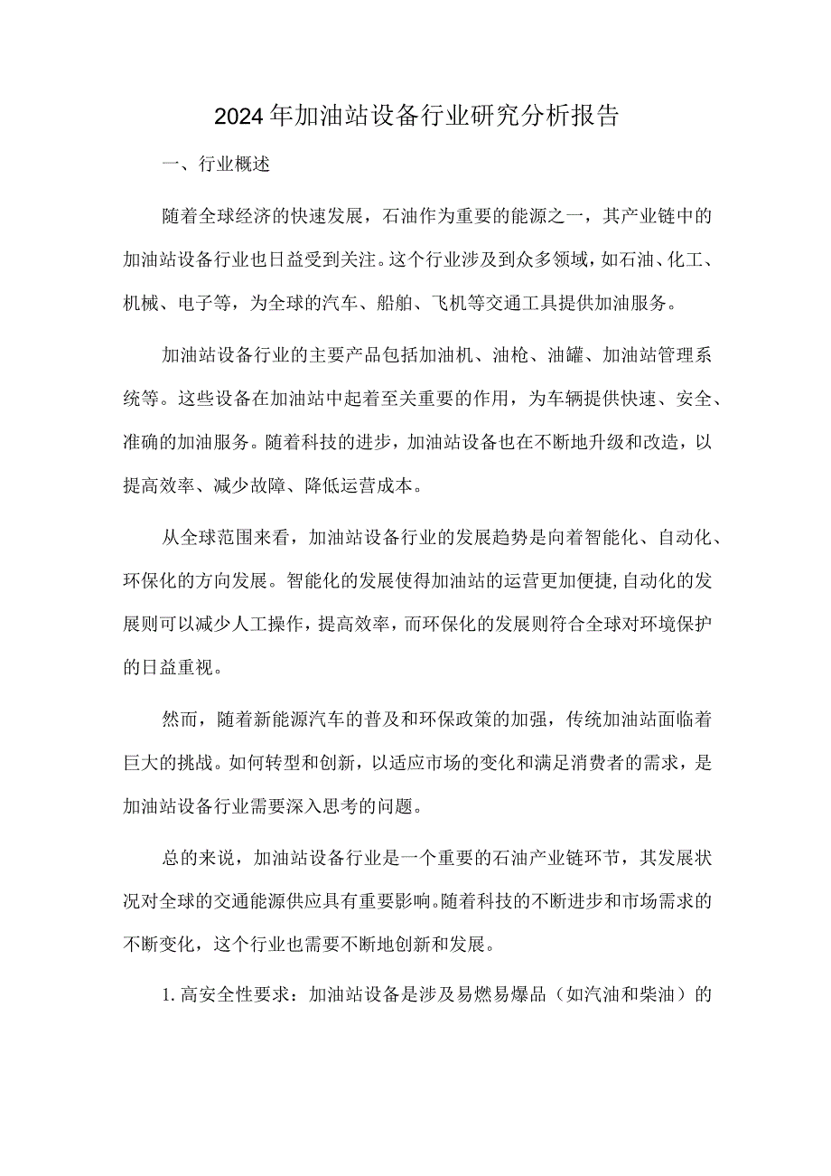 2024年加油站设备行业研究分析报告.docx_第1页
