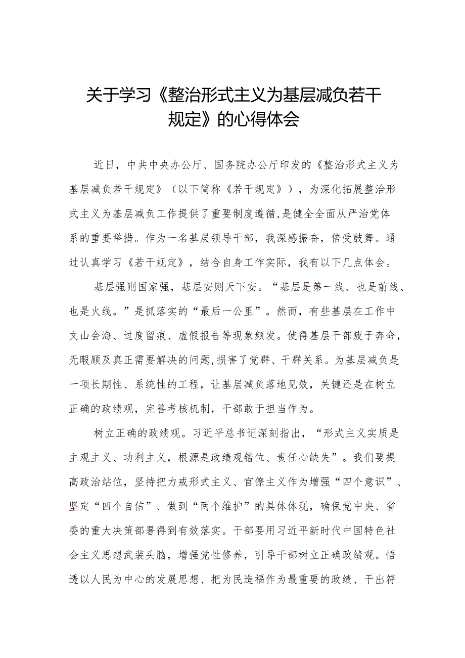 整治形式主义为基层减负若干规定的学习心得体会五篇.docx_第1页