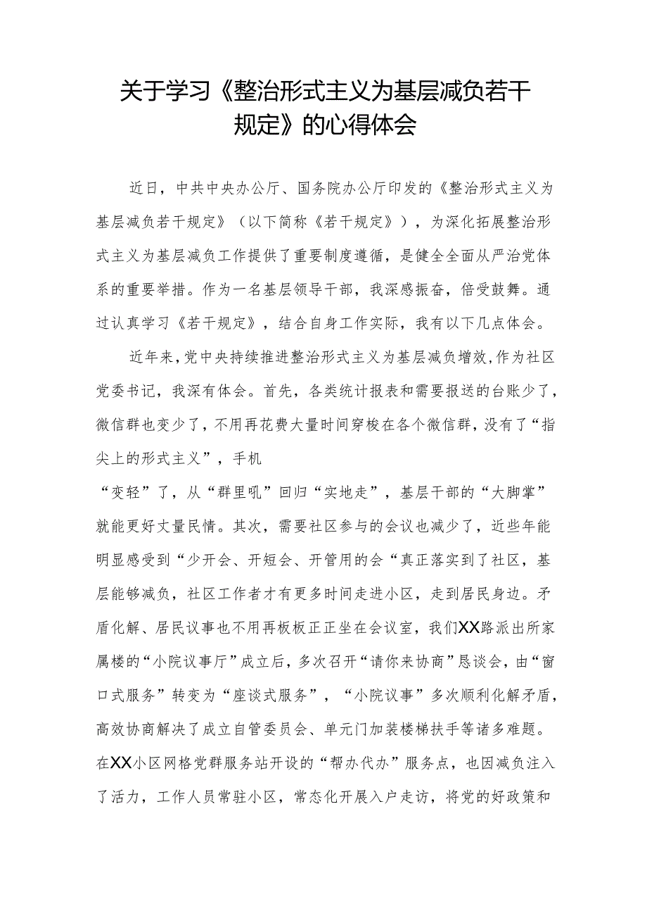 整治形式主义为基层减负若干规定的学习心得体会五篇.docx_第3页