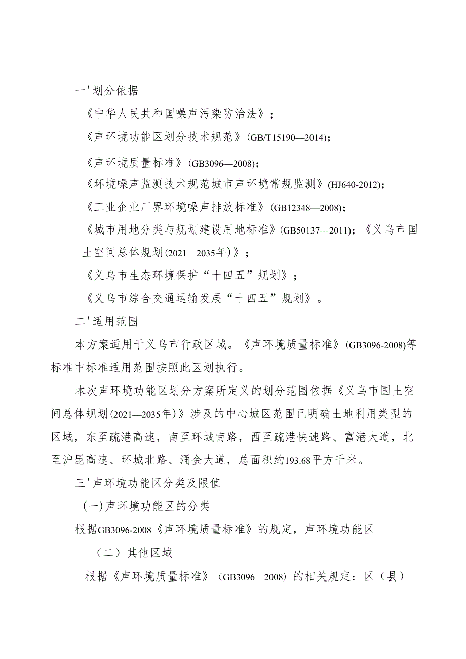 义乌市中心城区声环境功能区调整方案(征求意见稿).docx_第1页
