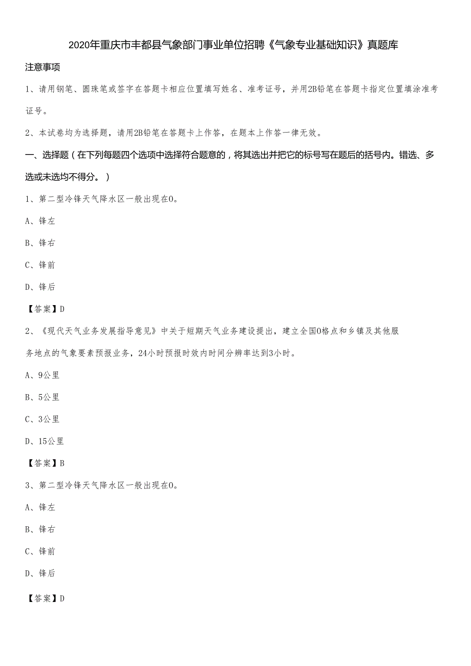 2020年重庆市丰都县气象部门事业单位招聘《气象专业基础知识》真题库.docx_第1页