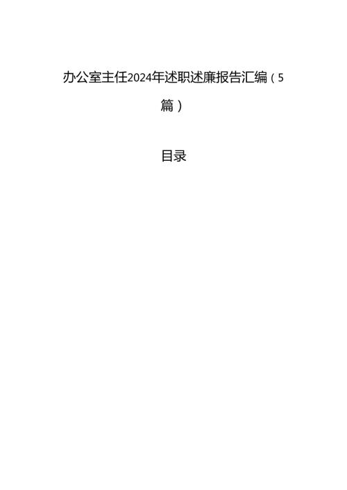 办公室主任2024年述职述廉报告汇编（5篇）.docx