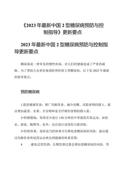《2023年最新中国2型糖尿病预防与控制指导》更新要点.docx
