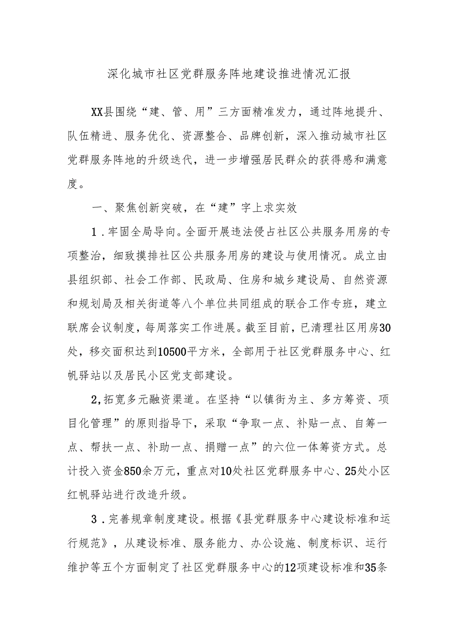 深化城市社区党群服务阵地建设推进情况汇报.docx_第1页
