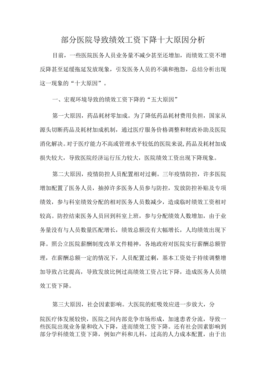 部分医院导致绩效工资下降十大原因分析.docx_第1页
