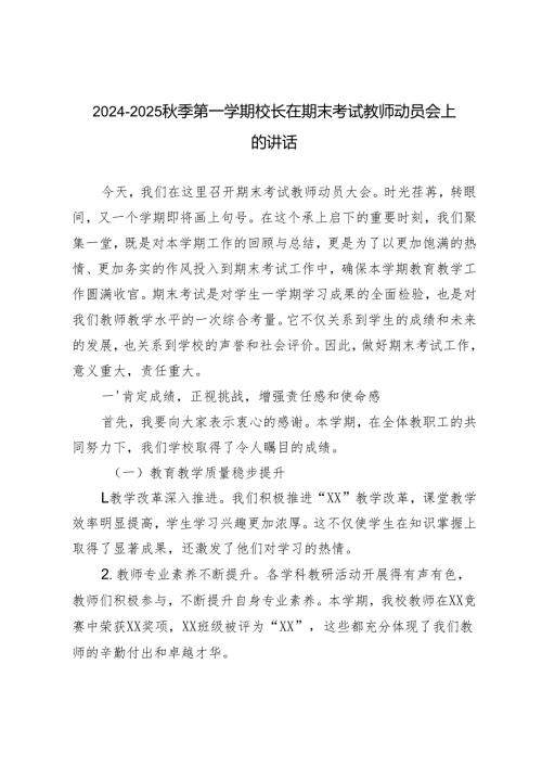 20242025季第一学期校长在期末考试教师动员会上的讲话.docx