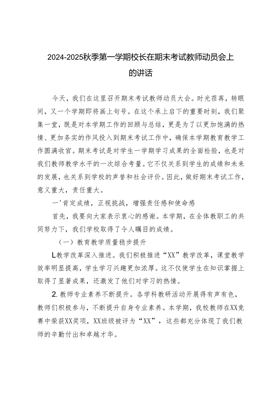 20242025季第一学期校长在期末考试教师动员会上的讲话.docx_第1页