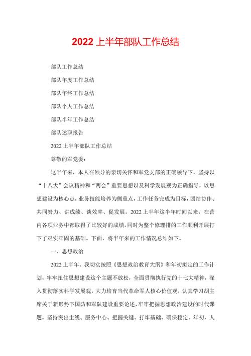 2022上半年部队工作总结.docx