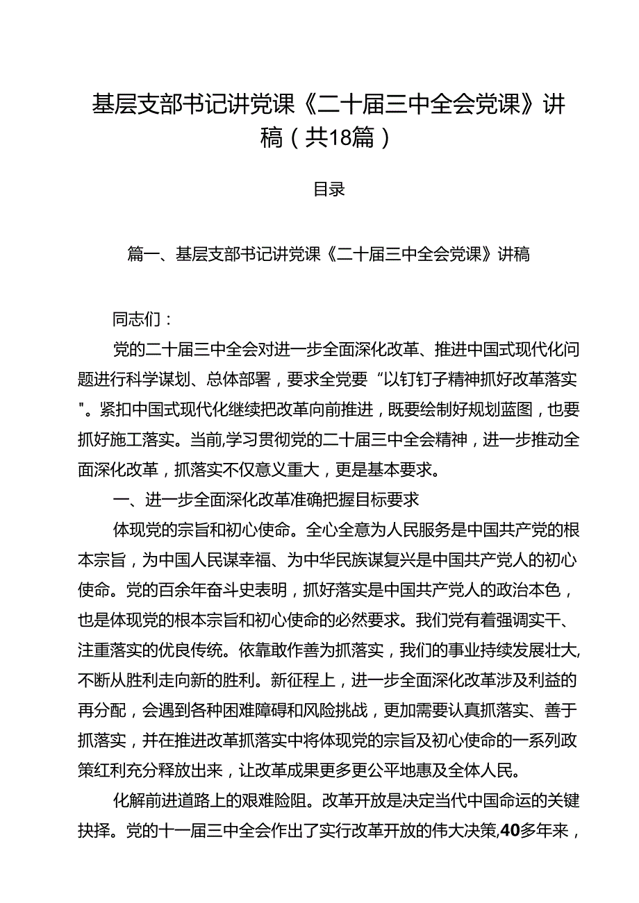 基层支部书记讲党课《二十三中全会党课》讲稿（共18篇）.docx_第1页