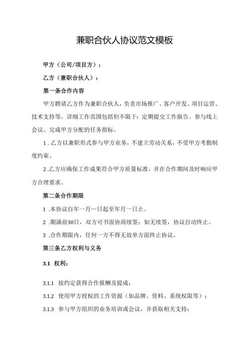 兼职合伙人协议范文模板.docx