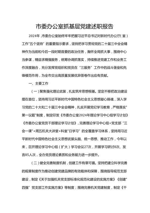 市委办公室抓基层党建述职报告.docx