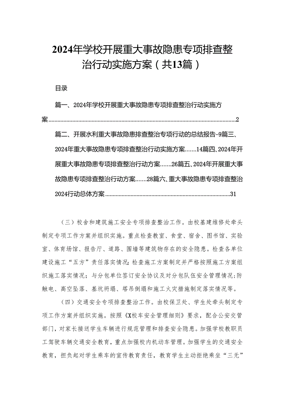 2024年学校开展重大事故隐患专项排查整治行动实施方案（共13篇）.docx_第1页