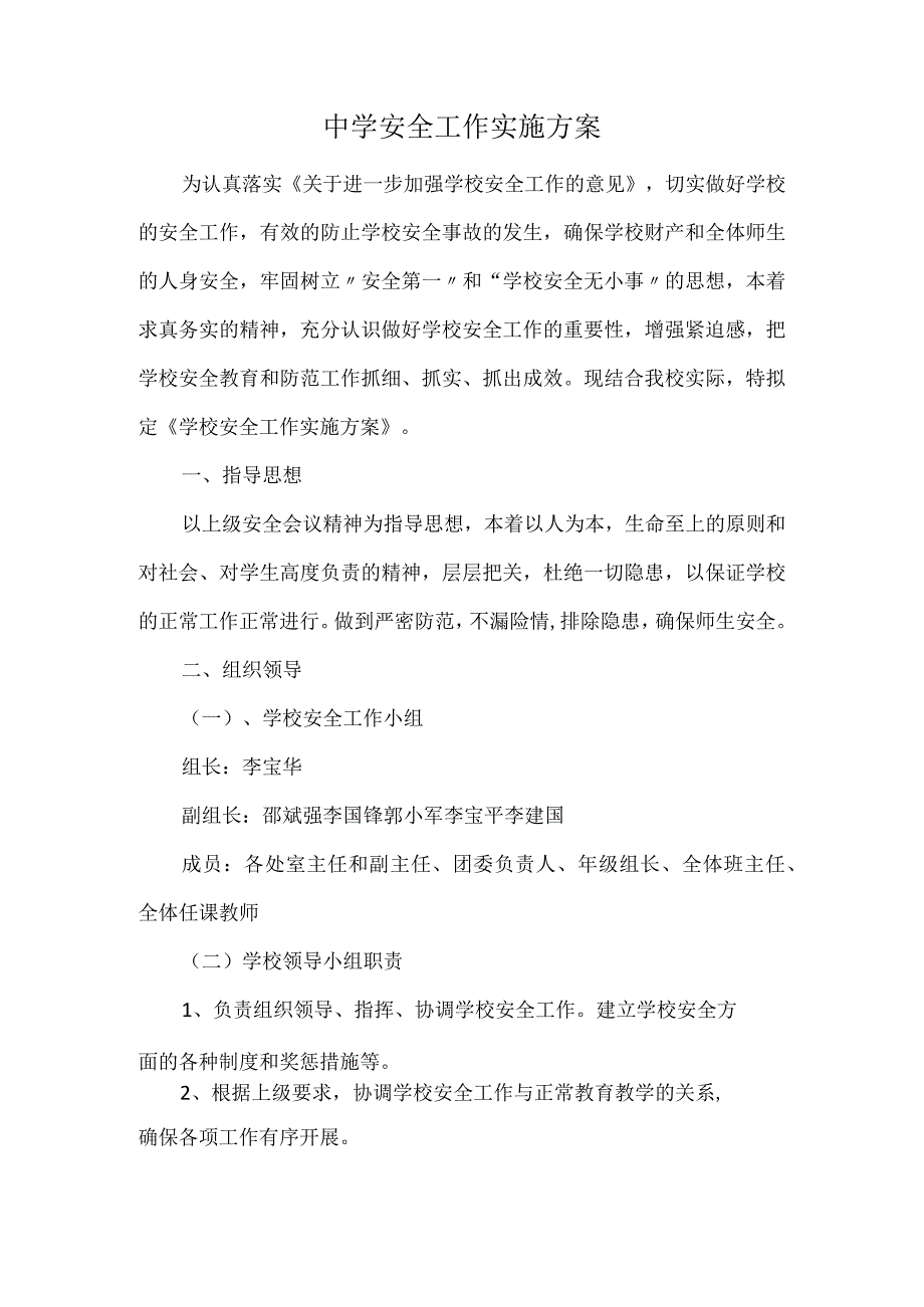 中学安全工作实施方案.docx_第1页