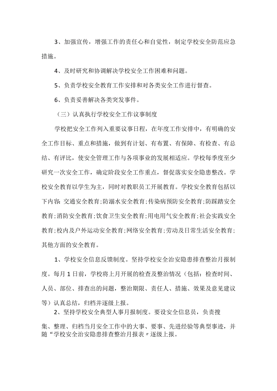 中学安全工作实施方案.docx_第2页