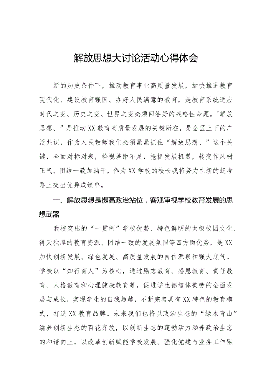 2024年学校校长解放思想大讨论活动心得体会十篇.docx_第1页