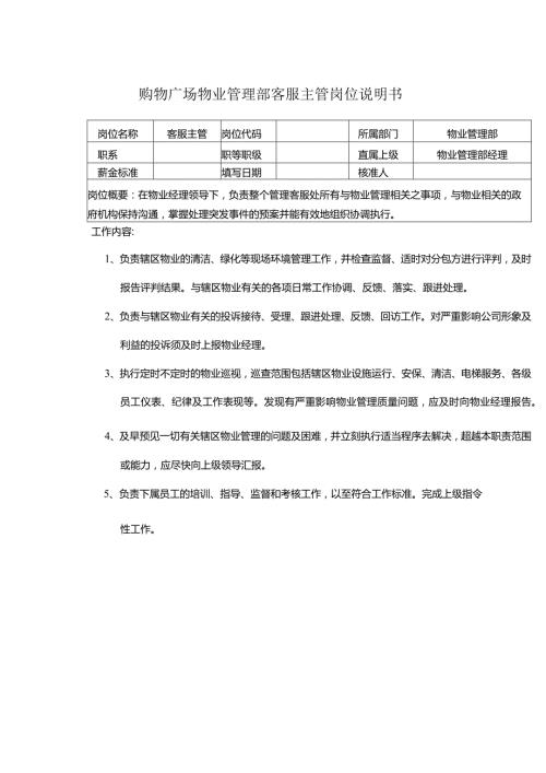 购物广场物业管理部客服主管岗位说明书.docx