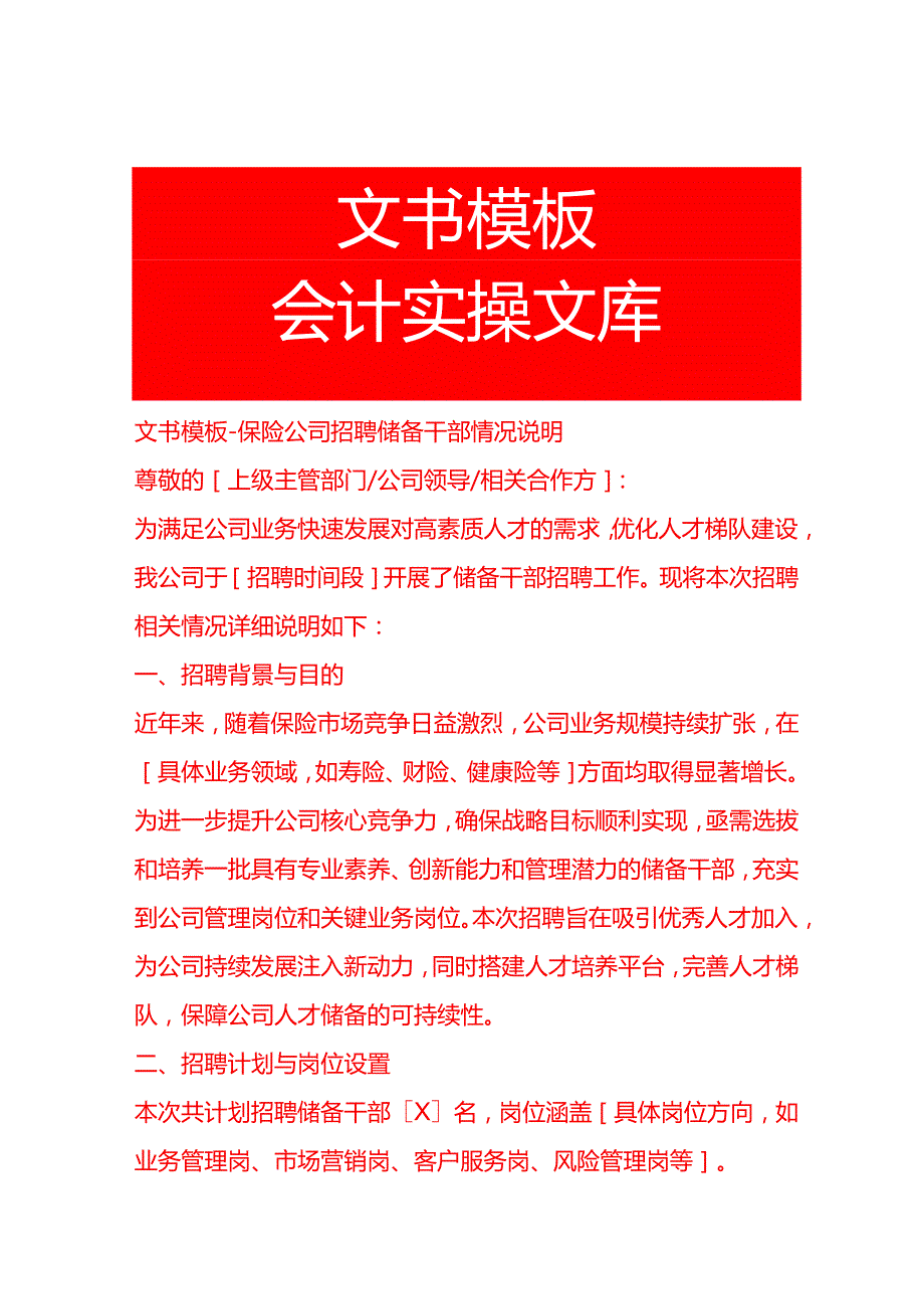 文书模板-保险公司招聘储备干部情况说明.docx_第1页