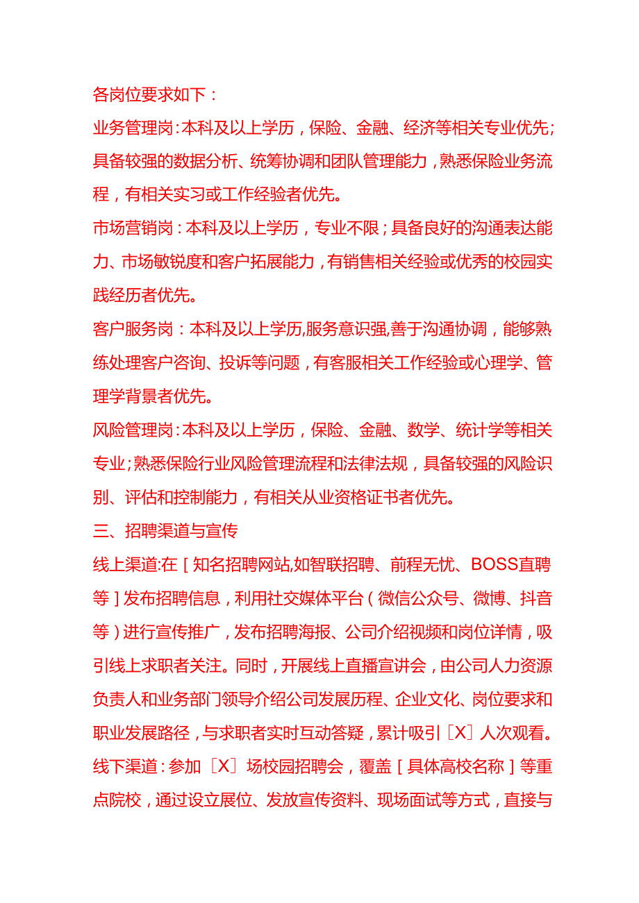 文书模板-保险公司招聘储备干部情况说明.docx_第2页
