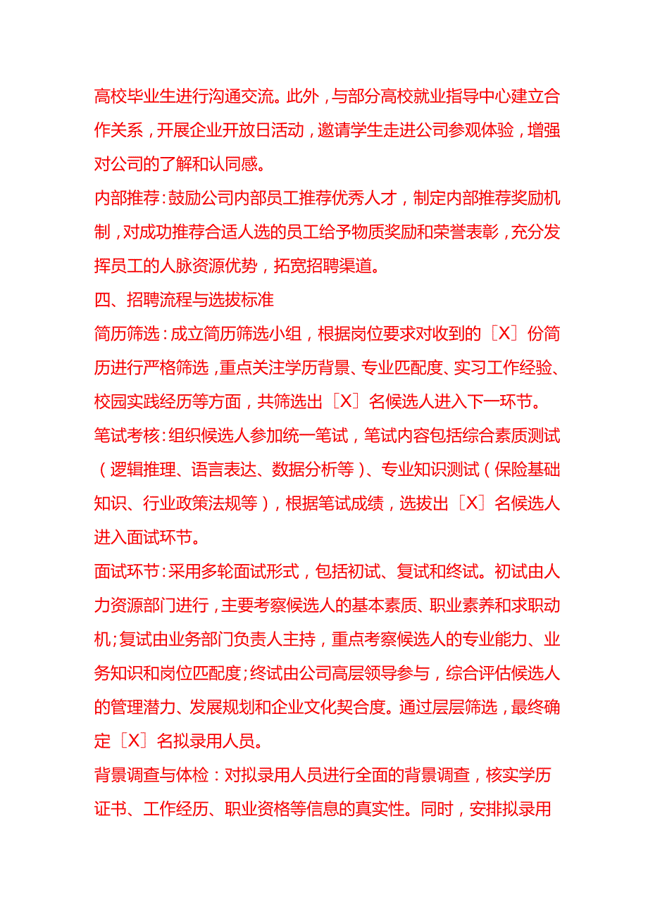 文书模板-保险公司招聘储备干部情况说明.docx_第3页