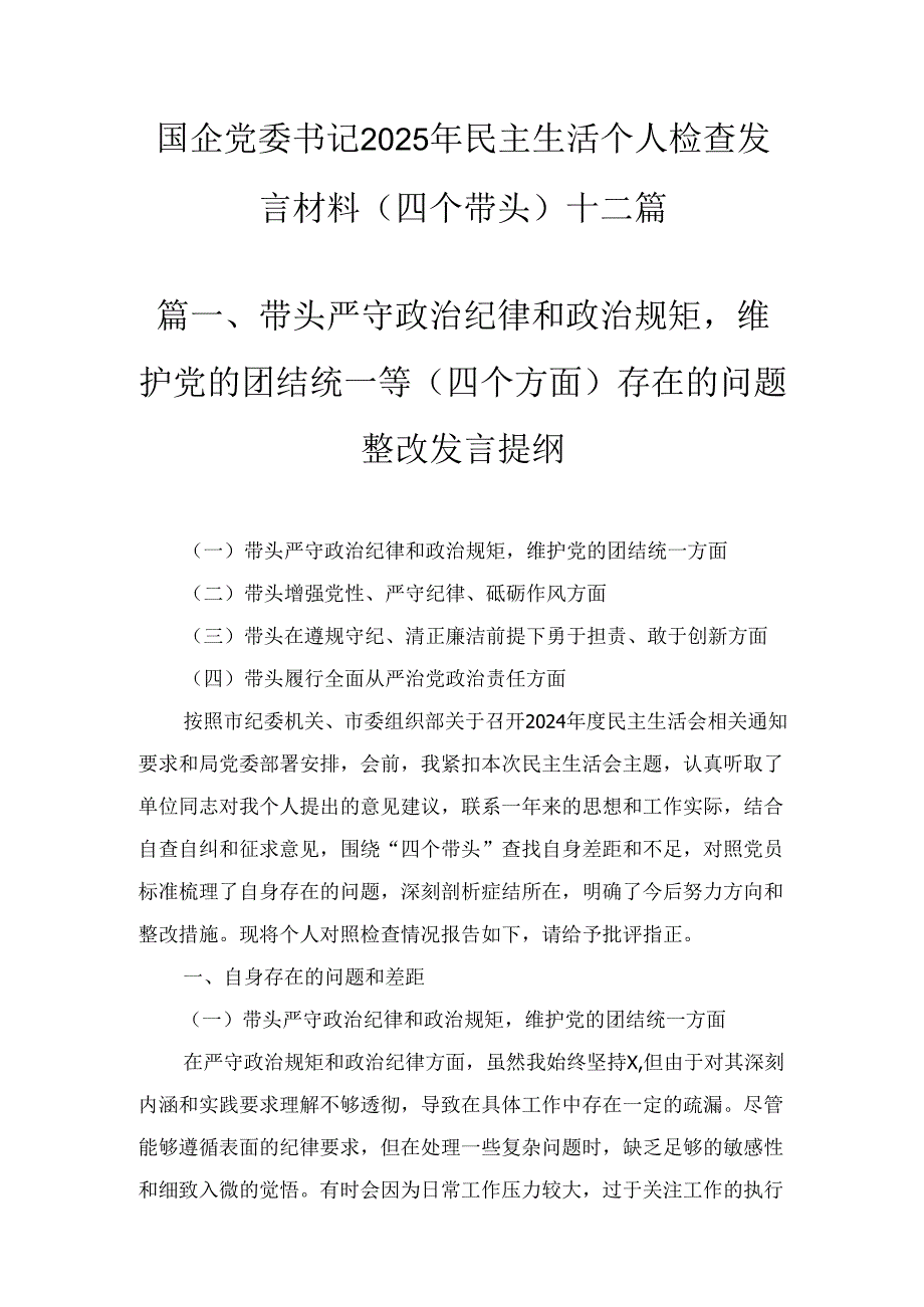 国企党委书记2025年民主生活个人检查发言材料（四个带头）十二篇（精选）.docx_第1页