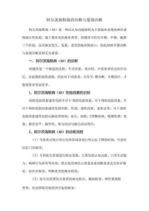 阿尔茨海默病的诊断与鉴别诊断.docx