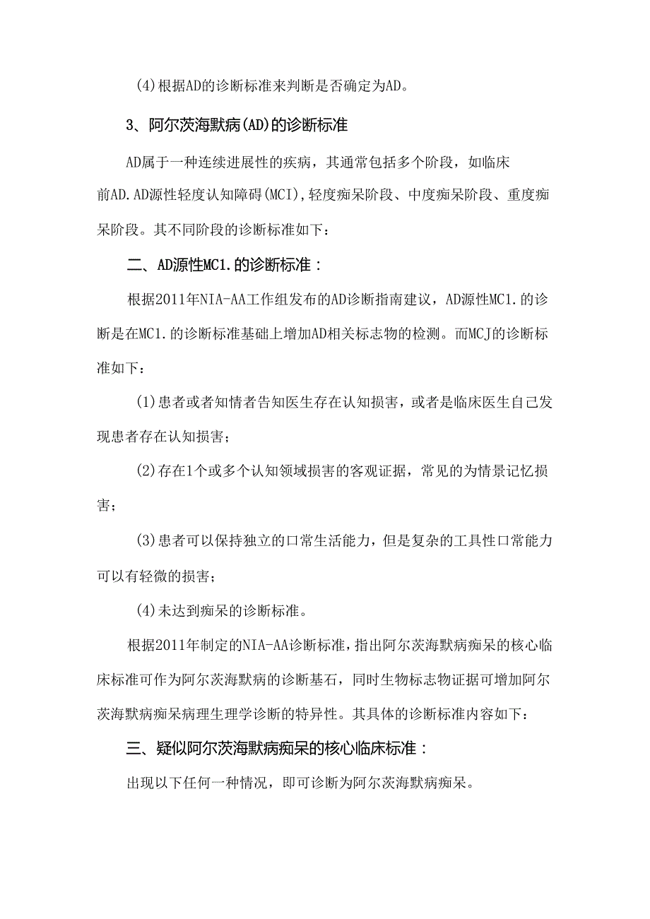 阿尔茨海默病的诊断与鉴别诊断.docx_第2页