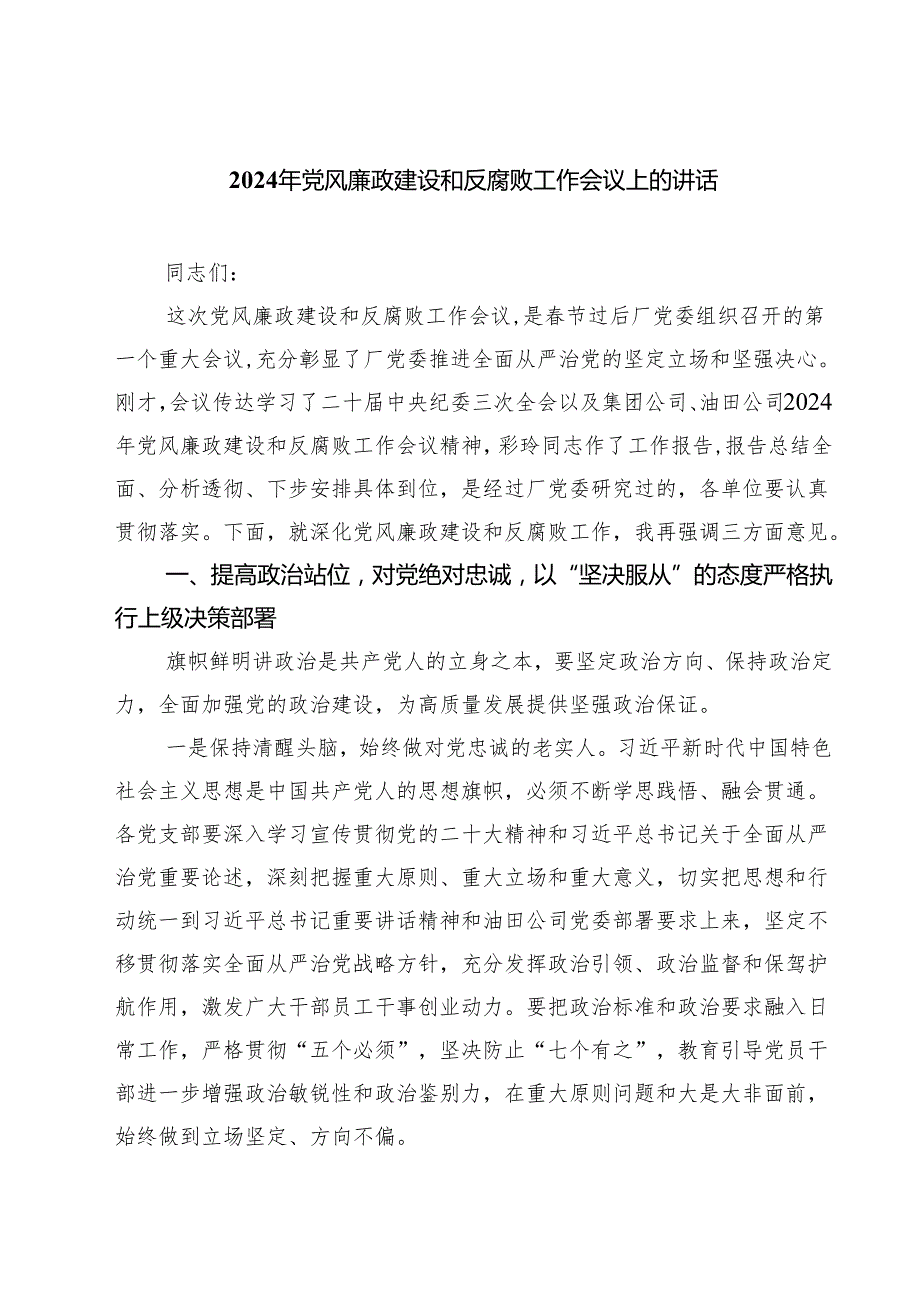 2024年党风廉政建设和反腐败工作会议上的讲话(精选三篇).docx_第1页