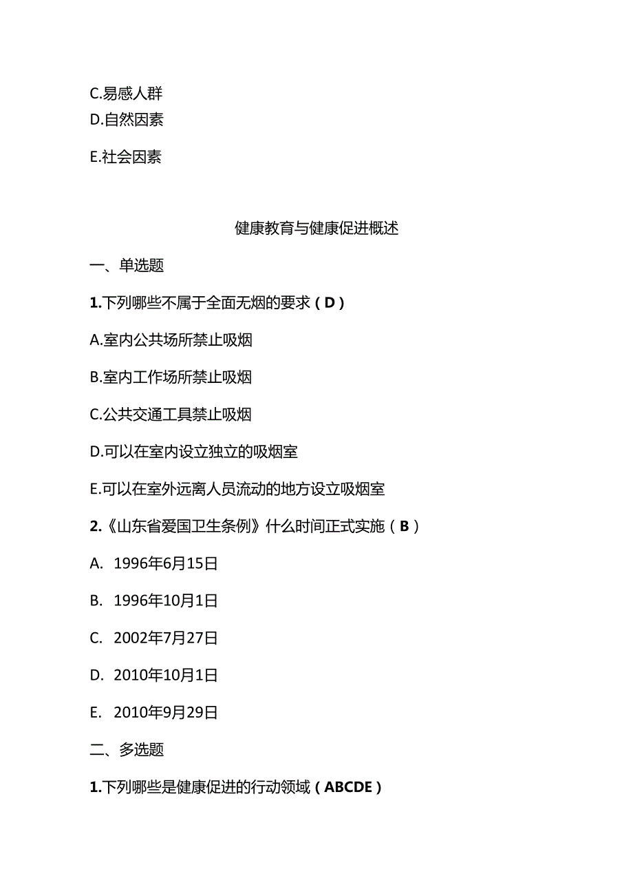 山东省医防融合项目在线培训试题集.docx_第2页