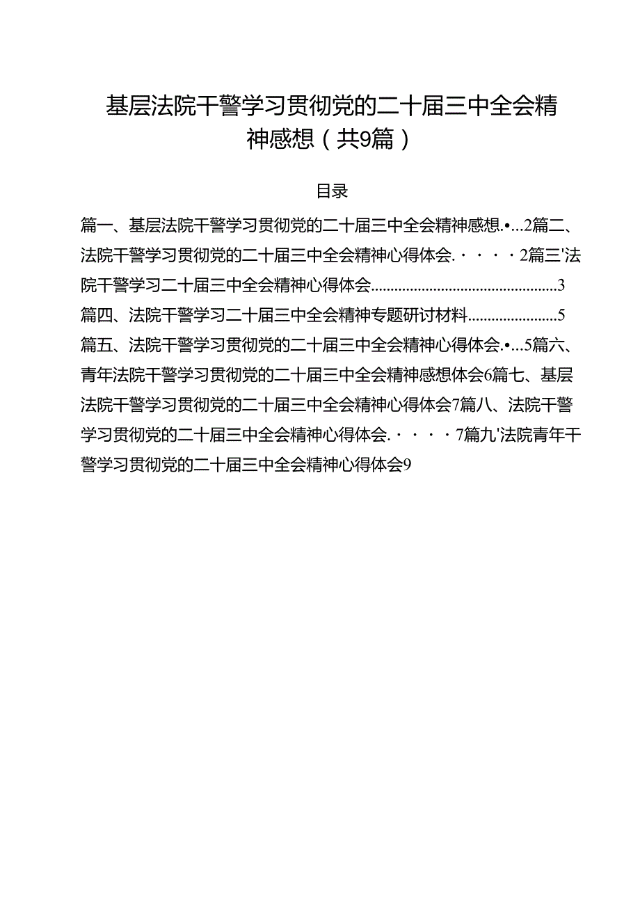 （9篇）基层法院干警学习贯彻党的二十三中全会精神感想范文.docx_第1页