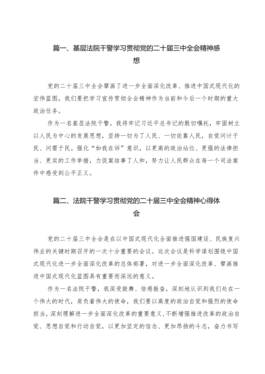 （9篇）基层法院干警学习贯彻党的二十三中全会精神感想范文.docx_第2页