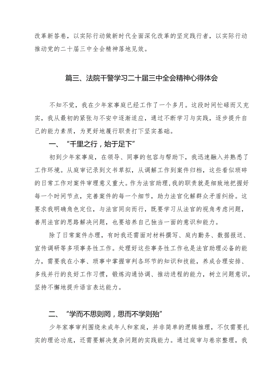 （9篇）基层法院干警学习贯彻党的二十三中全会精神感想范文.docx_第3页