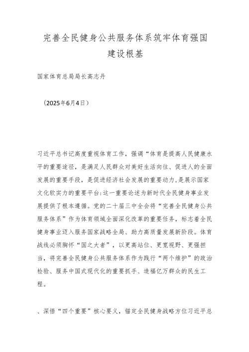 完善全民健身公共服务体系筑牢体育强国建设根基.docx