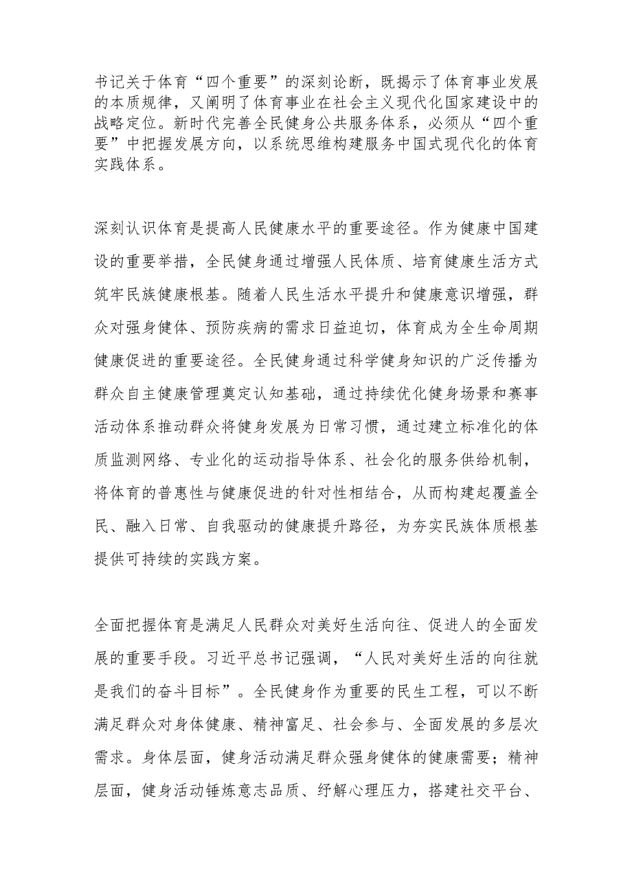 完善全民健身公共服务体系筑牢体育强国建设根基.docx_第2页