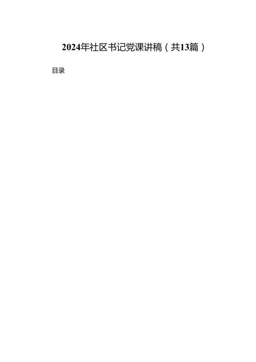 2024年社区书记党课讲稿13篇（精选）.docx