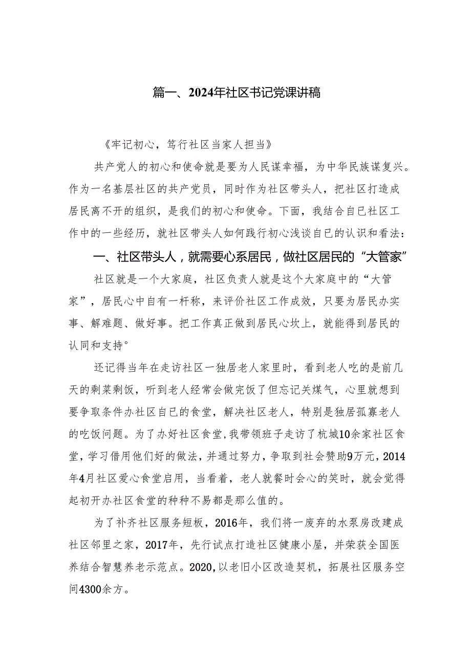 2024年社区书记党课讲稿13篇（精选）.docx_第2页
