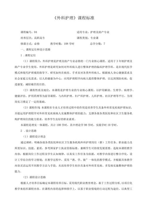 《外科护理》课程标准.docx