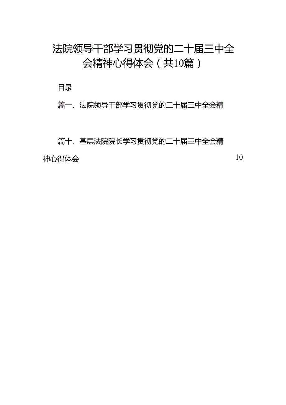 （10篇）法院领导干部学习贯彻党的二十三中全会精神心得体会合辑.docx_第1页