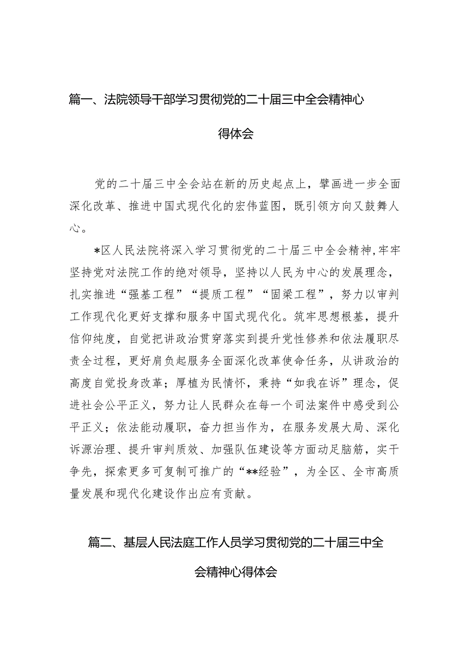 （10篇）法院领导干部学习贯彻党的二十三中全会精神心得体会合辑.docx_第2页