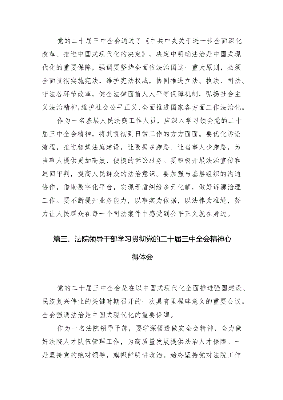 （10篇）法院领导干部学习贯彻党的二十三中全会精神心得体会合辑.docx_第3页