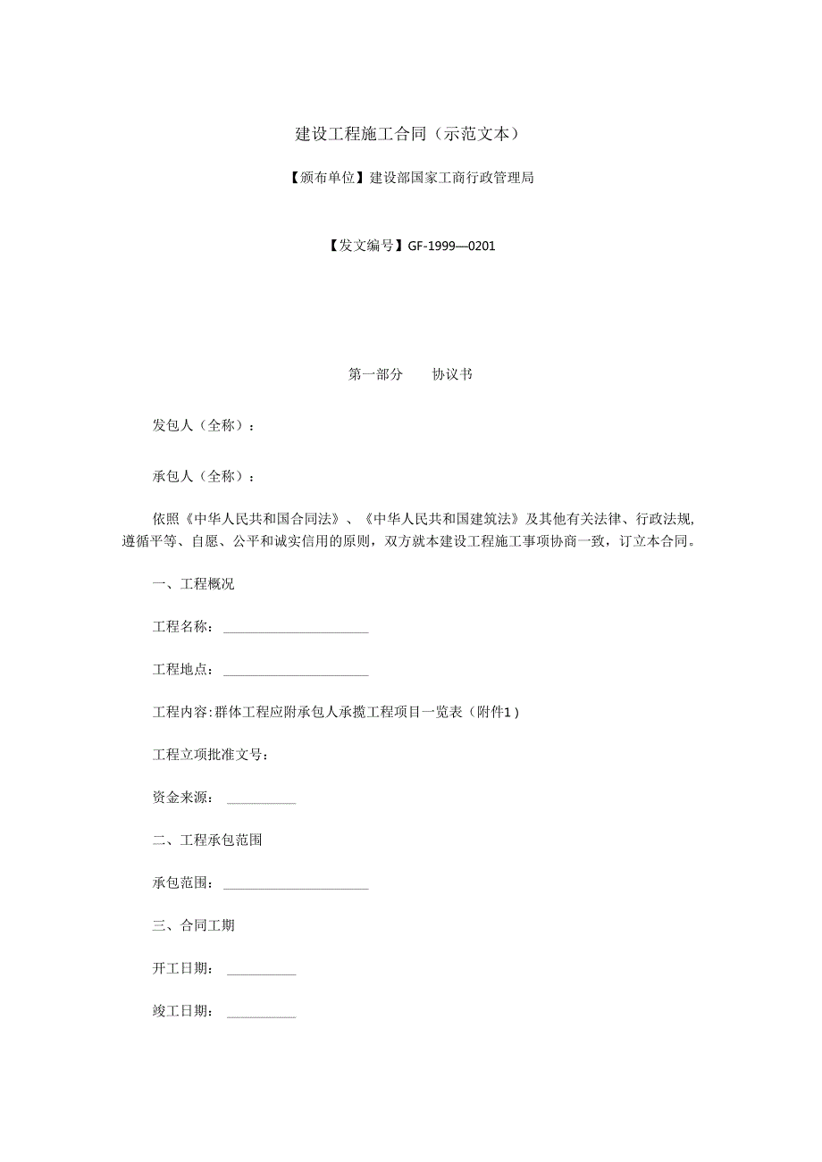 建设工程施工合同(示范文本).docx_第1页