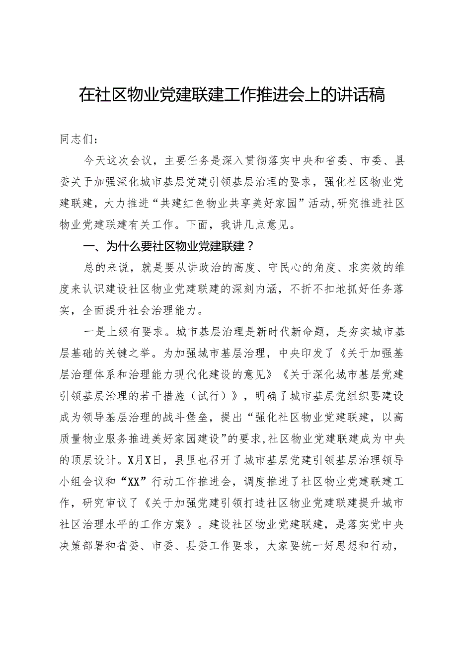 在社区物业党建联建工作推进会上的讲话稿.docx_第1页