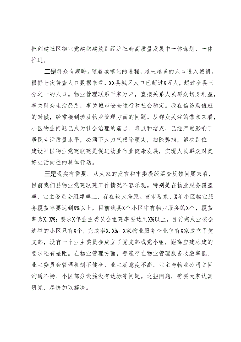 在社区物业党建联建工作推进会上的讲话稿.docx_第2页