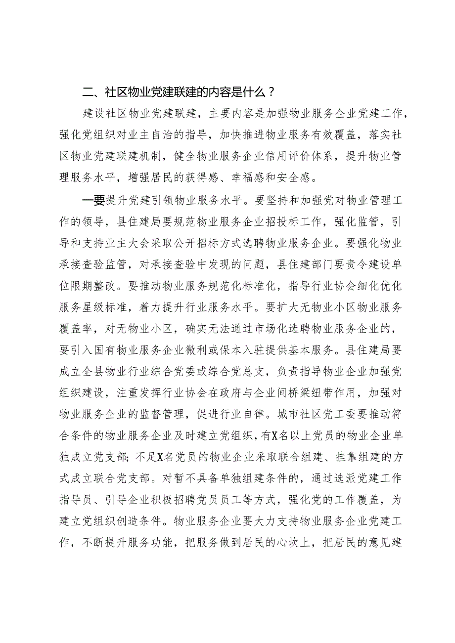 在社区物业党建联建工作推进会上的讲话稿.docx_第3页