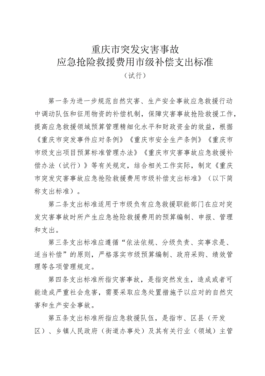 重庆市突发灾害事故应急抢险救援费用市级补偿支出标准（试行）.docx_第1页